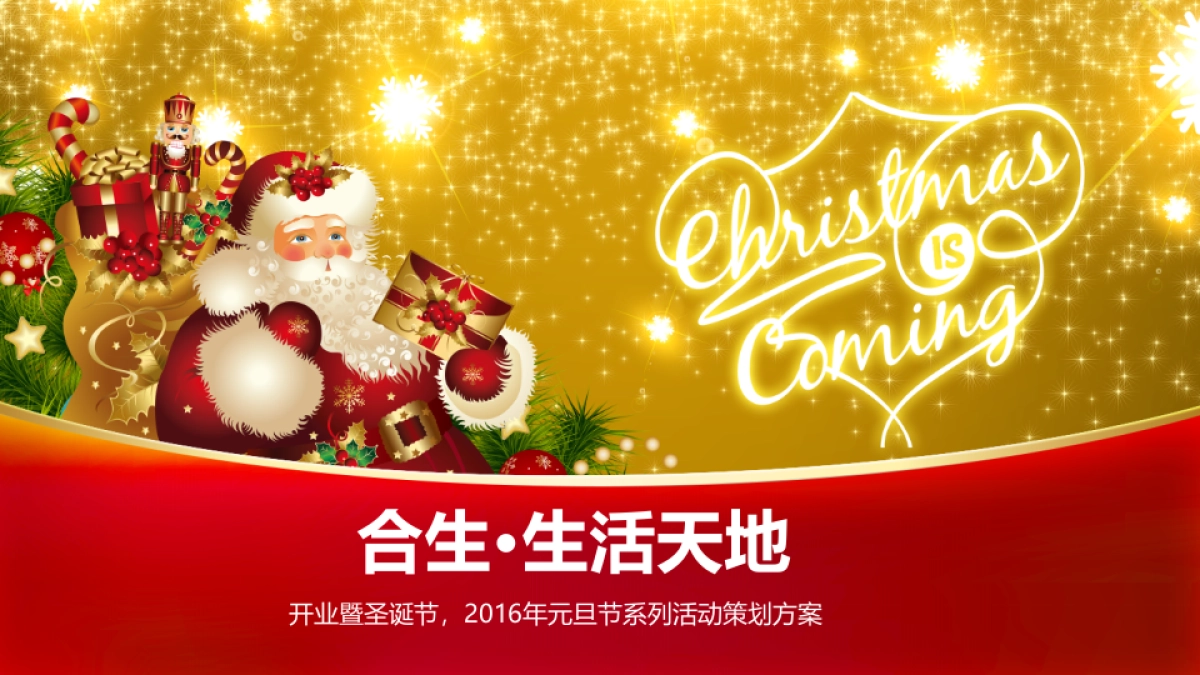合生生活天地圣诞节活动暨开业典礼方案_第1页