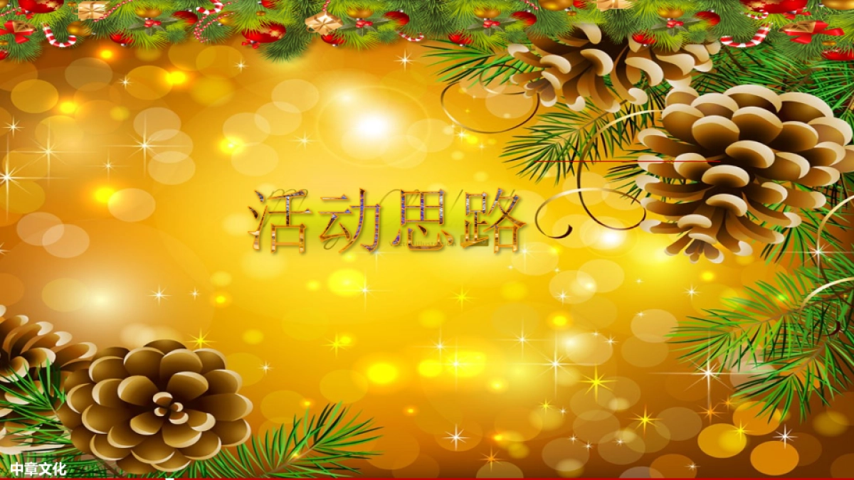 合生生活天地圣诞节活动暨开业典礼方案_第3页