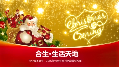 合生生活天地圣诞节活动暨开业典礼方案