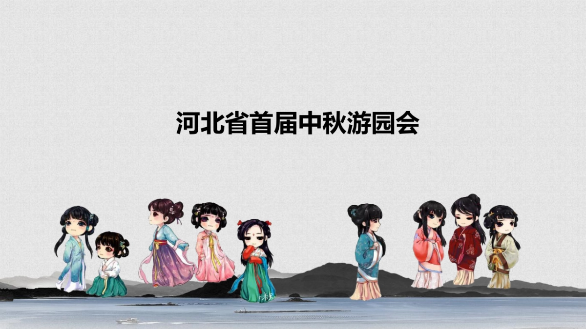 河北省首届中秋游园会互动方案_第1页