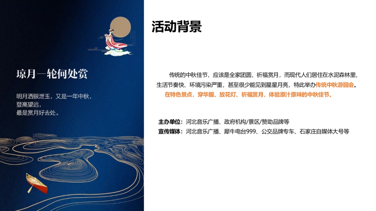 河北省首届中秋游园会互动方案_第2页