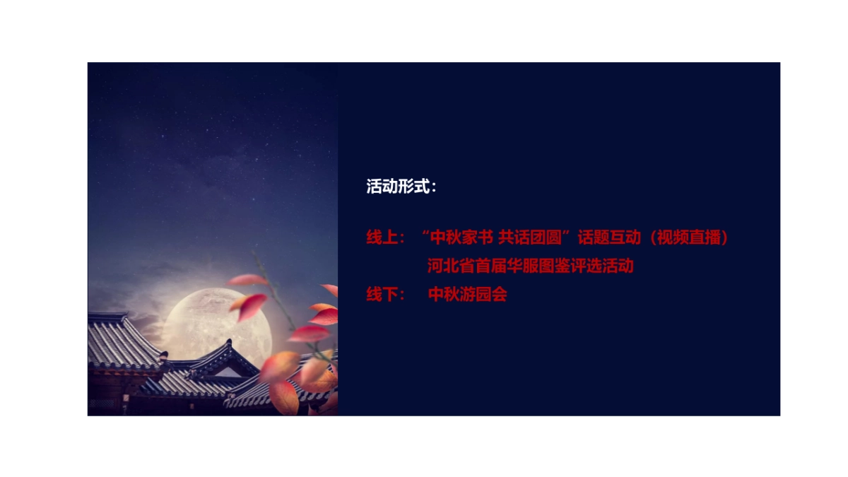 河北省首届中秋游园会互动方案_第3页