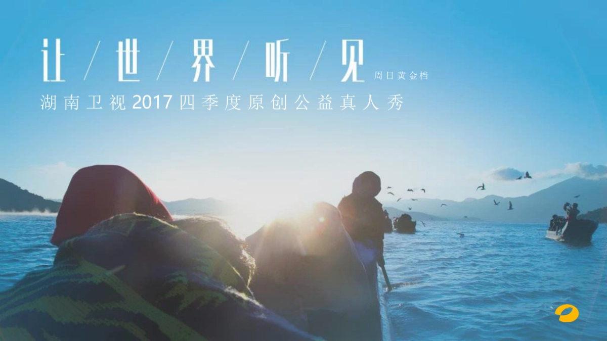 湖南卫视综艺节目《让世界听见》方案_第1页