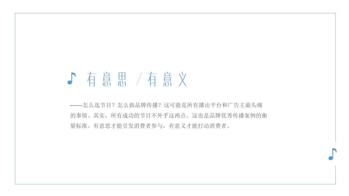 湖南卫视综艺节目《让世界听见》方案_第3页