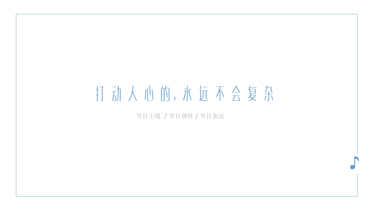 湖南卫视综艺节目《让世界听见》方案_第5页