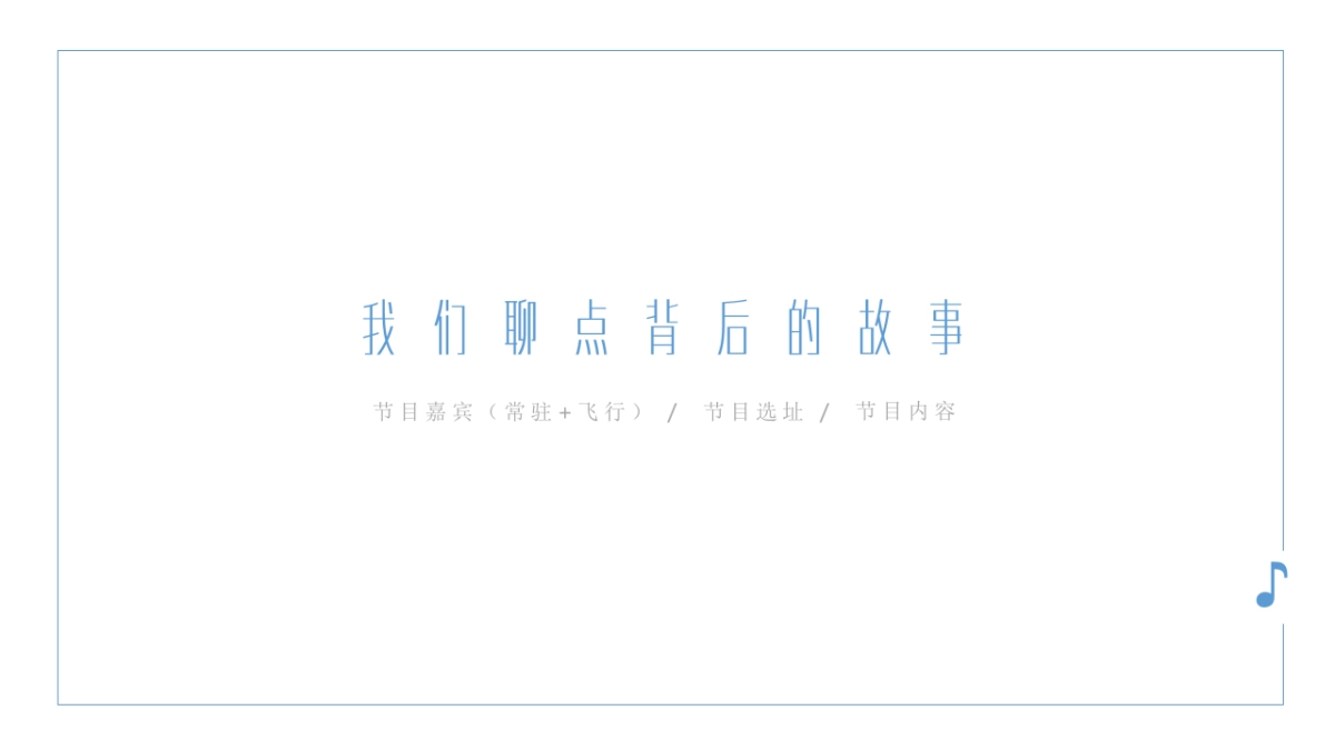 湖南卫视综艺节目《让世界听见》方案_第9页