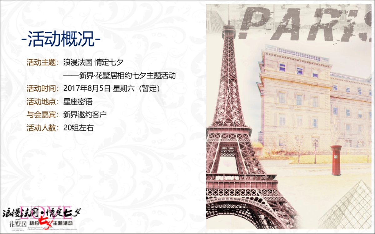 花墅居相约七夕主题活动方案_第3页