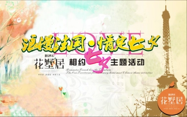 花墅居相约七夕主题活动方案