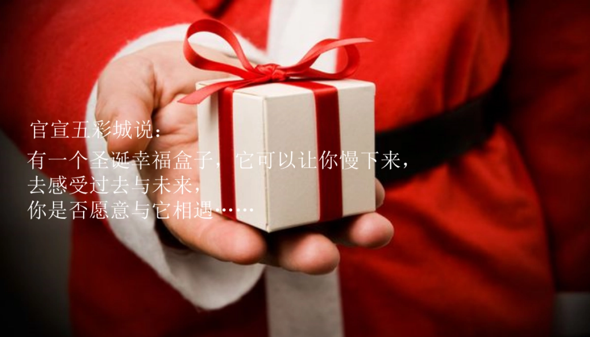 华润五彩城圣诞盒心意主题活动策划案_第4页