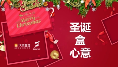华润五彩城圣诞盒心意主题活动策划案