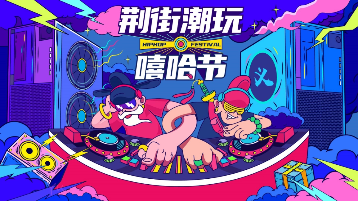 荆街嘻哈潮玩节_第1页