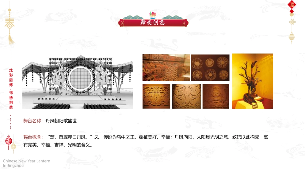 荆州第二届新春灯会系列“凤舞九天 璀璨荆楚”主题活动策划方案_第10页