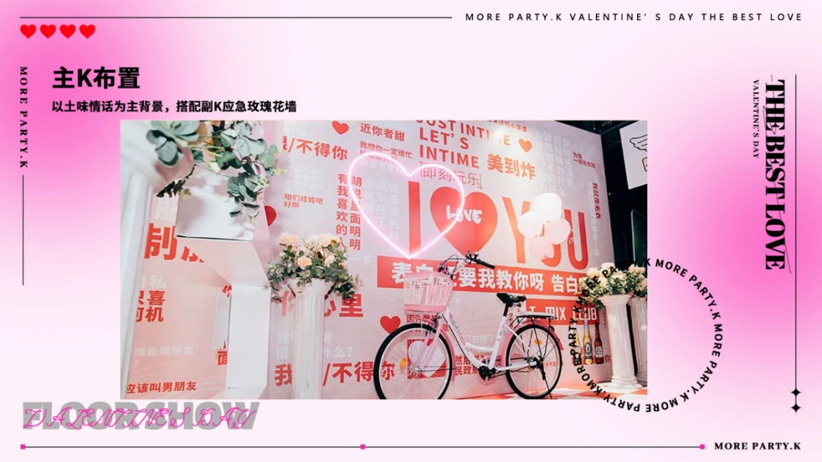 酒吧KTV情人节活动策划方案THE BEST LOVE_第10页