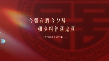 酒业七夕快闪店设计方案