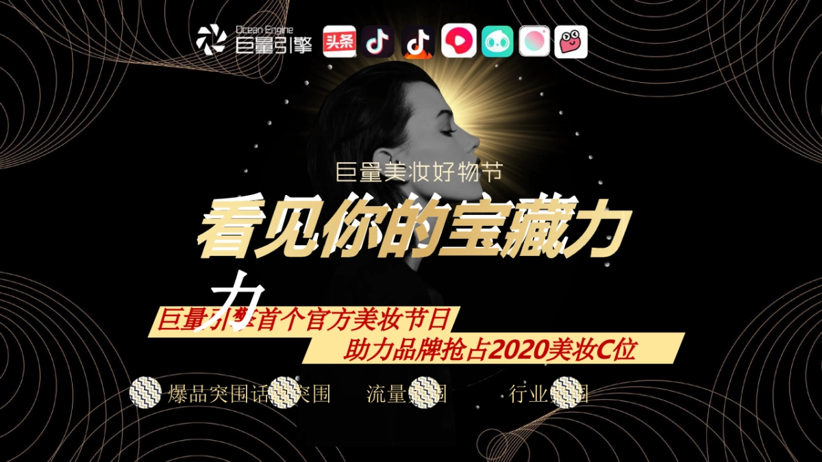 巨量引擎美妆好物节_第10页