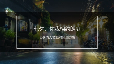 朗庭七夕活动策划案