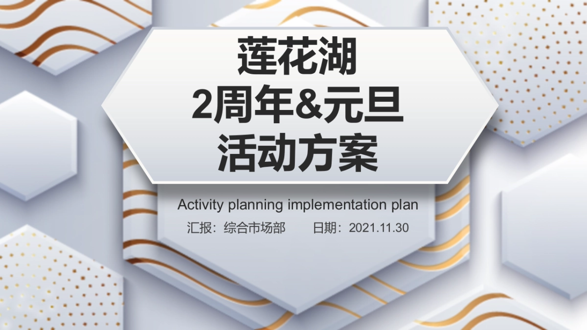 莲花湖元旦活动方案_第1页