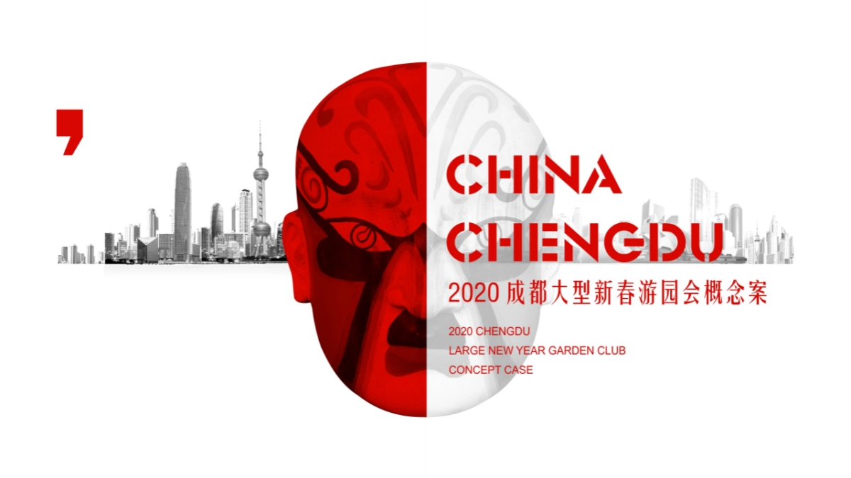 旅游大型新春游园会 东方腔调·时代弄潮主题 概念案_第1页