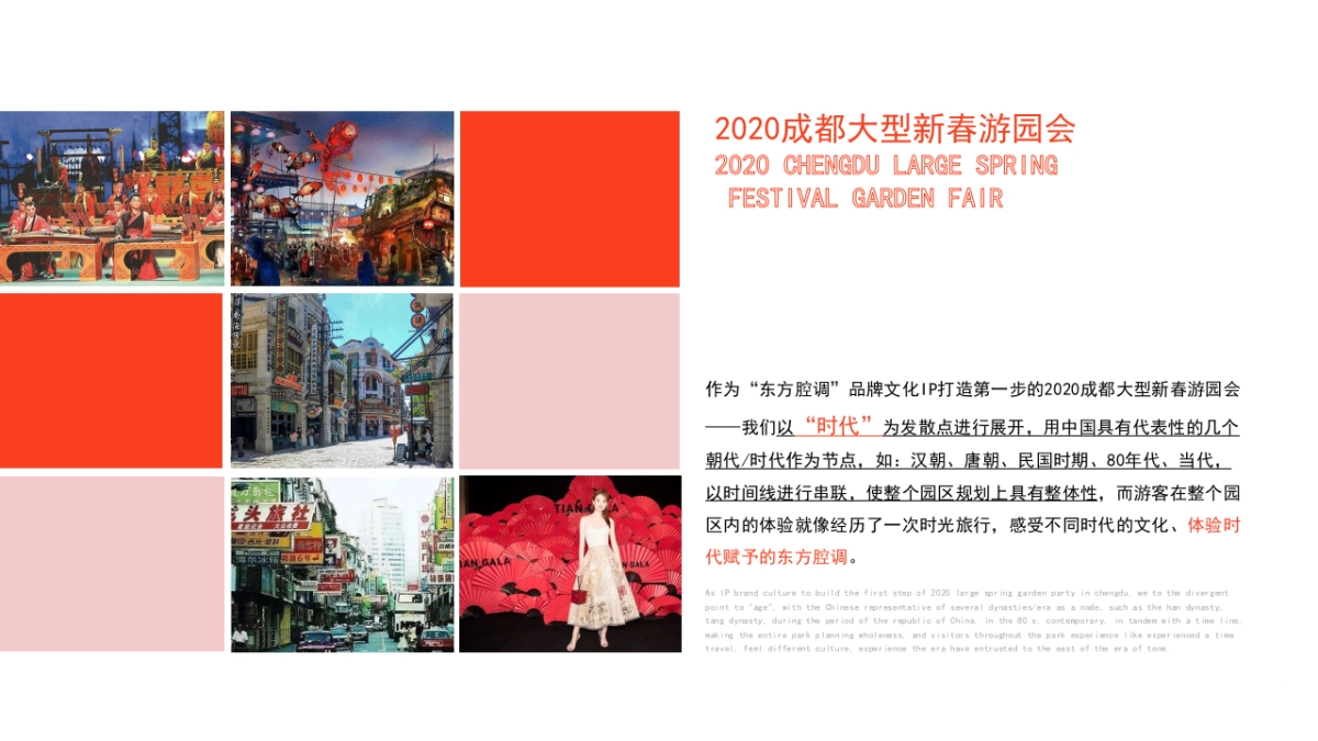 旅游大型新春游园会 东方腔调·时代弄潮主题 概念案_第10页