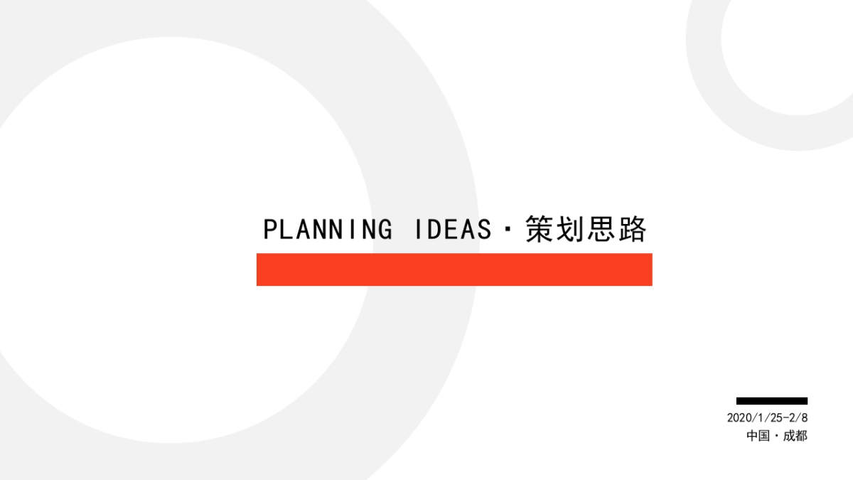 旅游大型新春游园会 东方腔调·时代弄潮主题 概念案_第8页