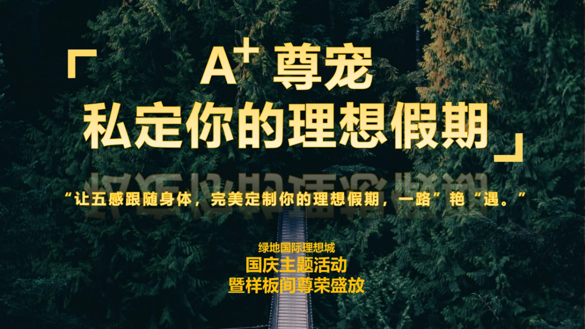 绿地国际理想城国庆活动_第1页