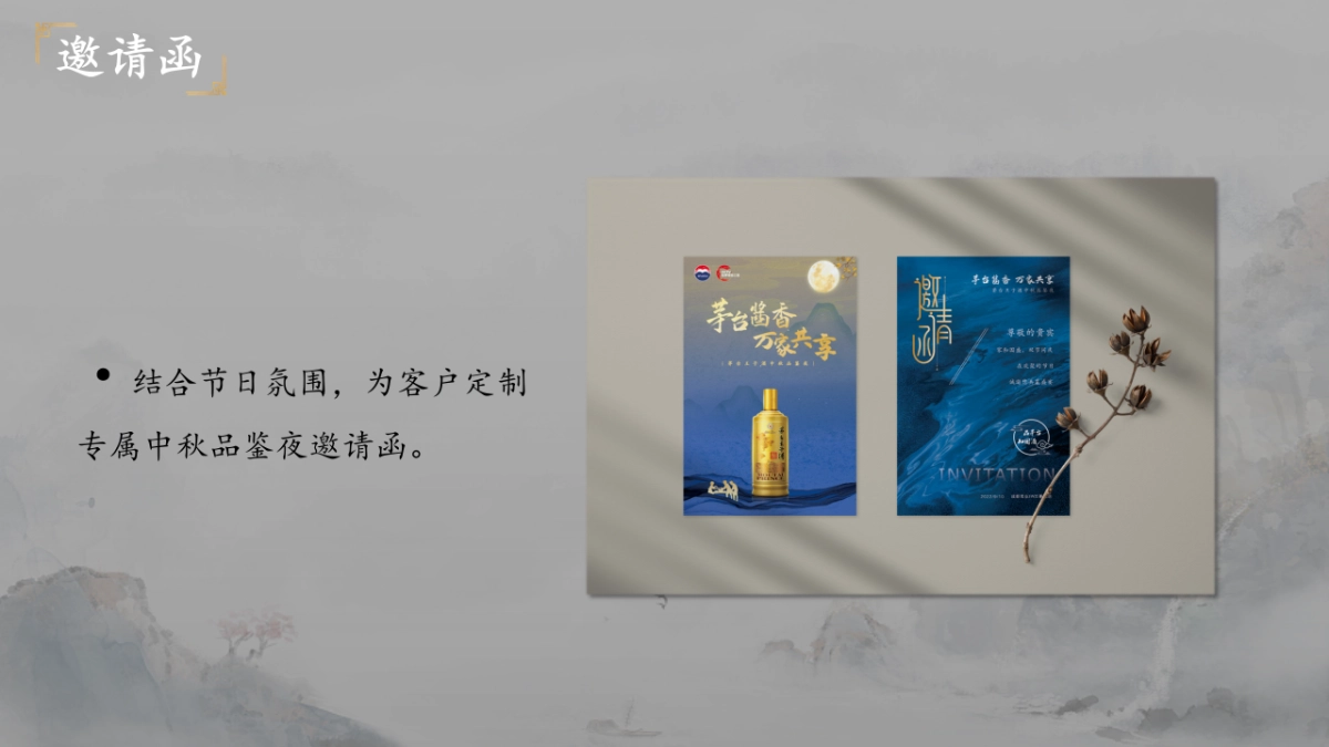 茅台酱香万家共享——茅台王子酒中秋品鉴夜_第10页