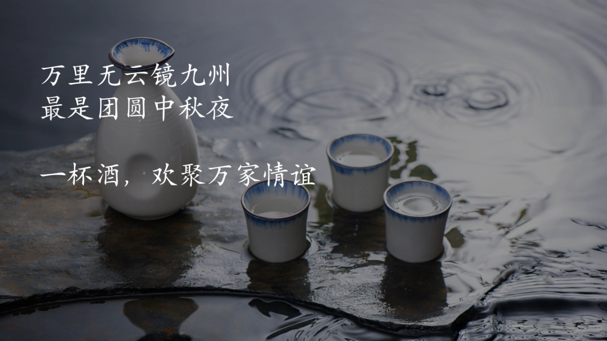 茅台酱香万家共享——茅台王子酒中秋品鉴夜_第3页