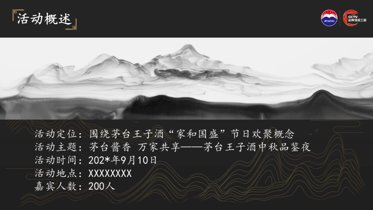 茅台酱香万家共享——茅台王子酒中秋品鉴夜_第7页