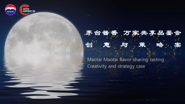 茅台酱香万家共享——茅台王子酒中秋品鉴夜