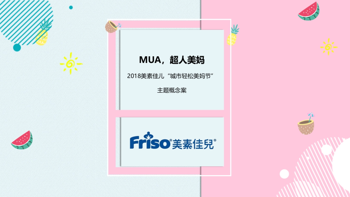 美素佳儿城市轻松美妈节主题概念案_第1页