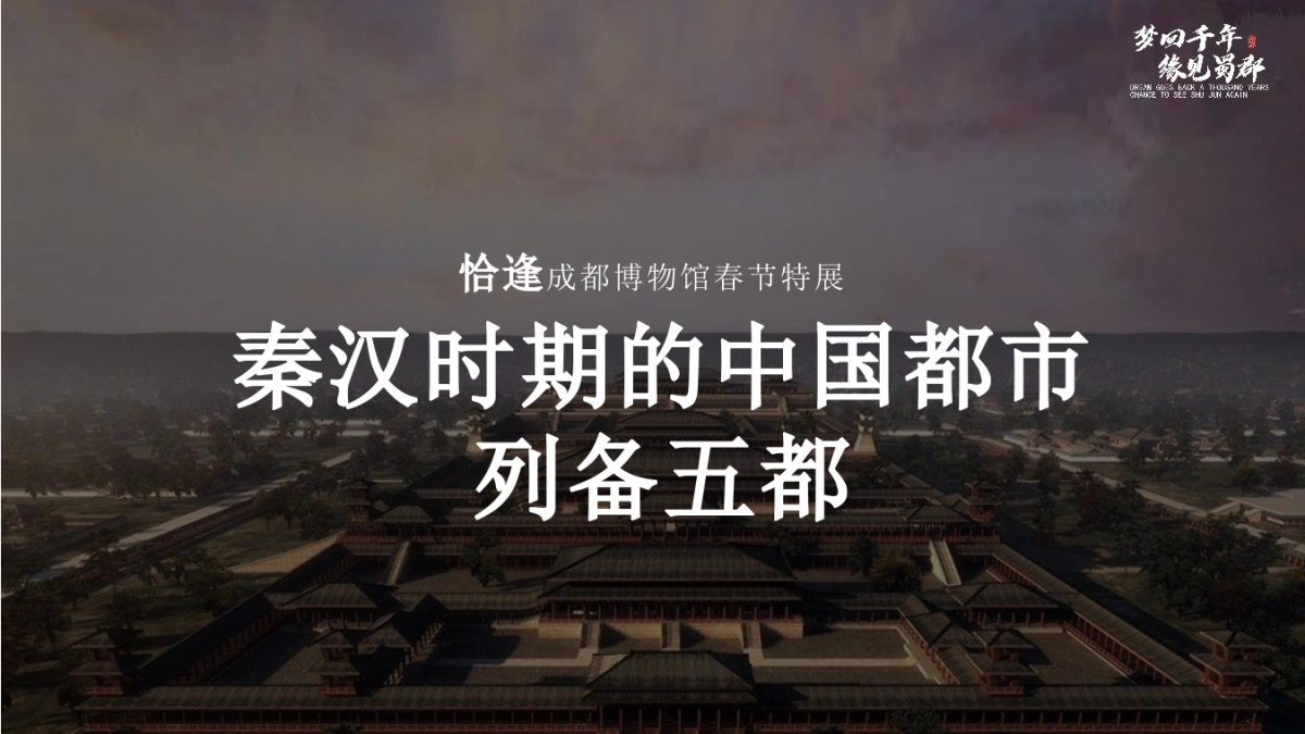梦回千年 缘见蜀郡-2021成都博物馆牛年新春系列活动方案_第3页