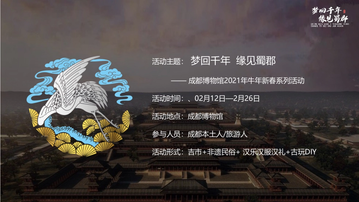 梦回千年 缘见蜀郡-2021成都博物馆牛年新春系列活动方案_第7页