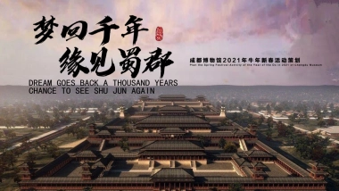 梦回千年 缘见蜀郡-2021成都博物馆牛年新春系列活动方案
