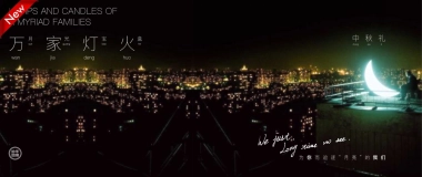 妙手回潮 万家灯火”中秋礼盒设计案