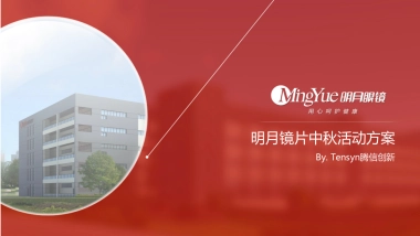 明月镜片中秋活动方案
