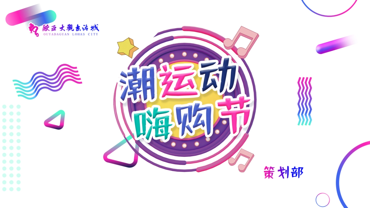 欧亚大观嗨购节_第1页