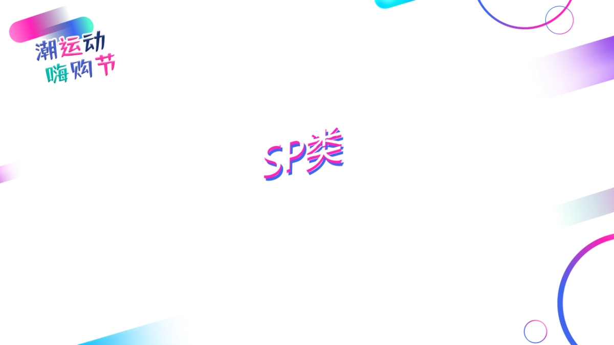 欧亚大观嗨购节_第8页