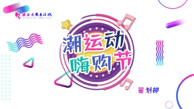 欧亚大观嗨购节