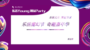 欧亚大观圣诞元旦策划方案