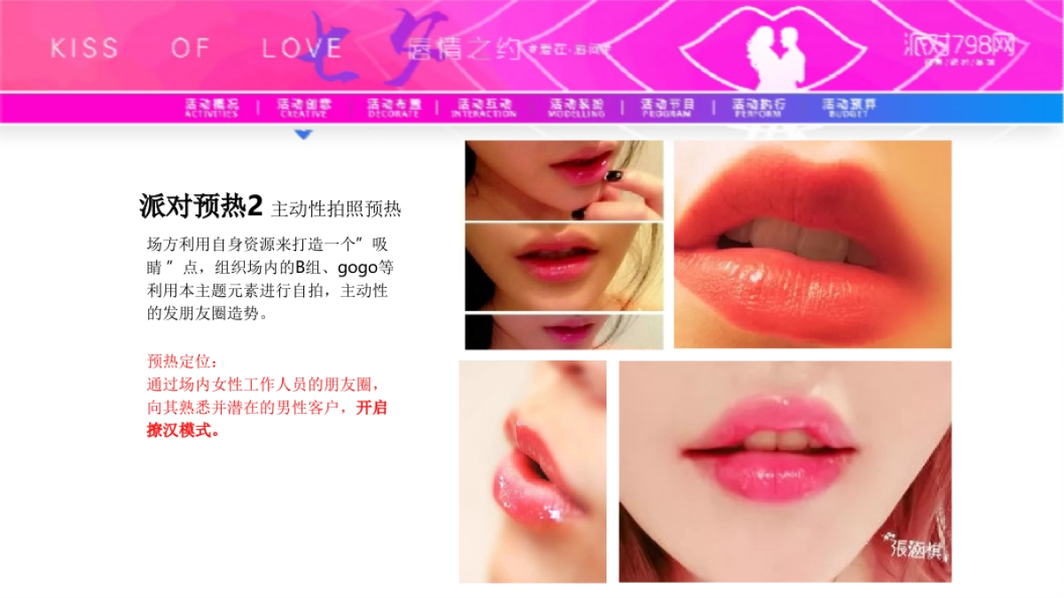 派对798网-唇情之约-七夕策划案_第5页