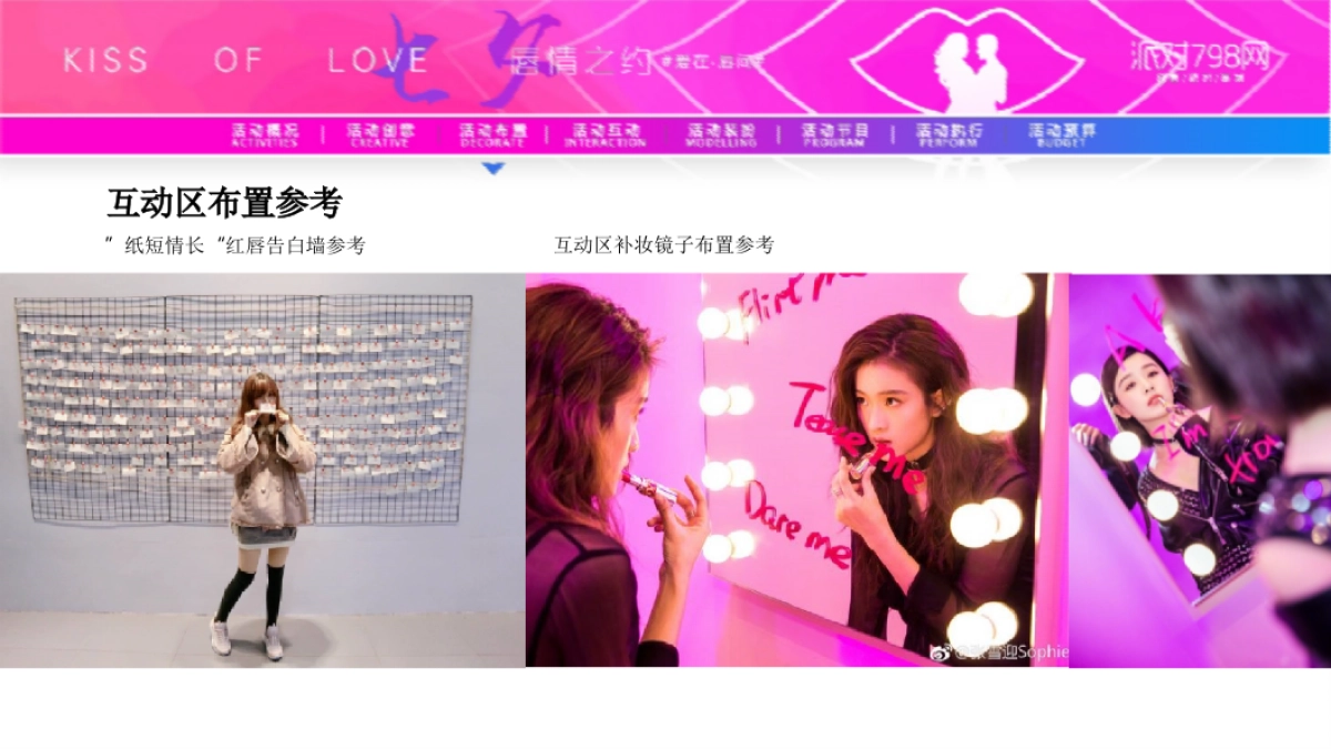 派对798网-唇情之约-七夕策划案_第8页