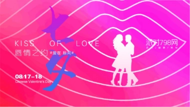 派对798网-唇情之约-七夕策划案