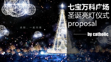 七宝万科广场圣诞亮灯方案