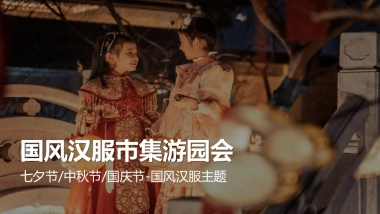 七夕节中秋节国庆节风汉服主题活动方案