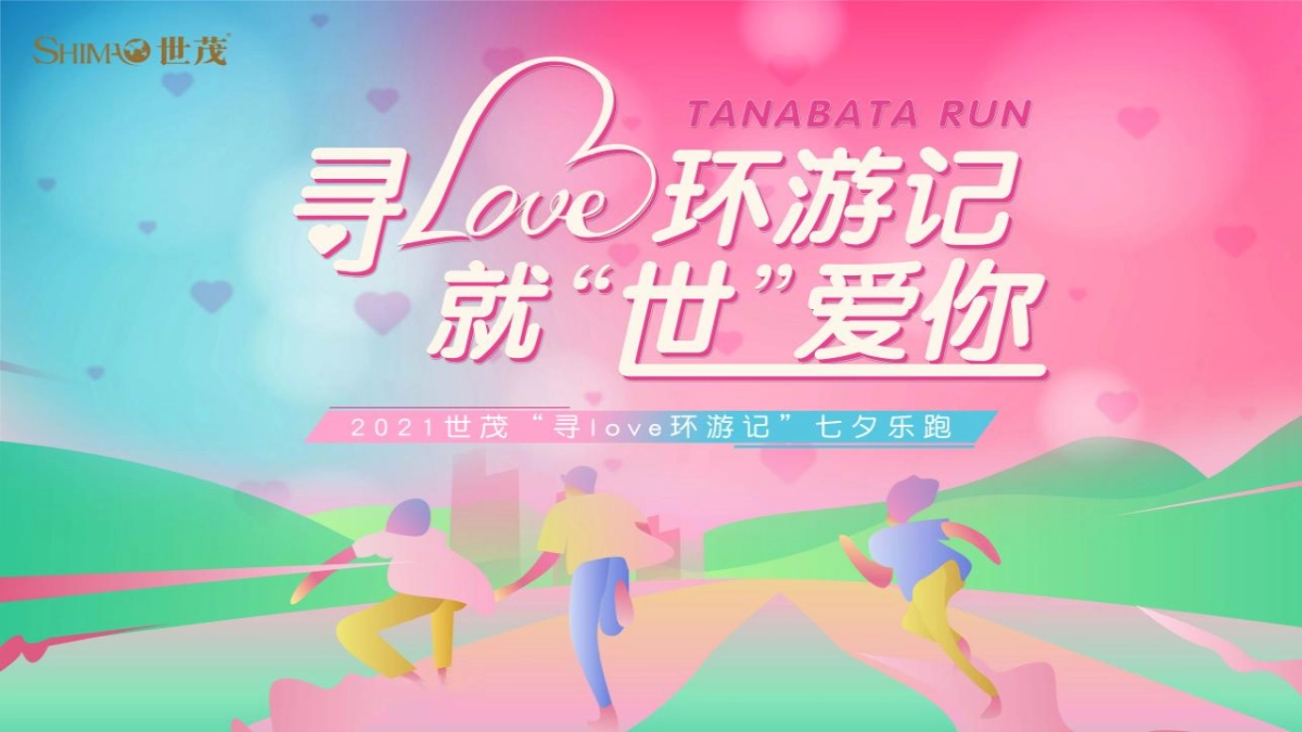 七夕乐跑“寻LOVE 环游记”就“世”爱你主题活动策划方案_第1页