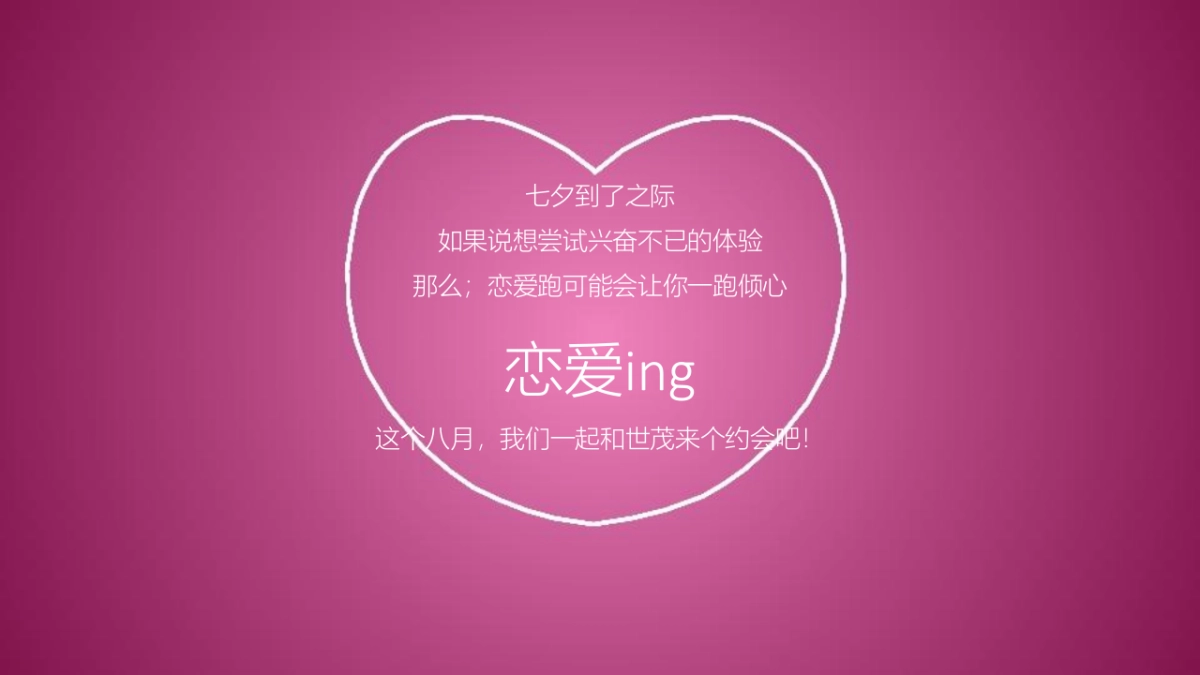 七夕乐跑“寻LOVE 环游记”就“世”爱你主题活动策划方案_第3页