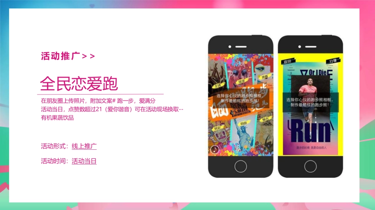 七夕乐跑“寻LOVE 环游记”就“世”爱你主题活动策划方案_第9页