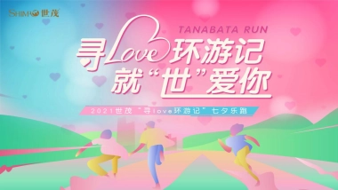 七夕乐跑“寻LOVE 环游记”就“世”爱你主题活动策划方案