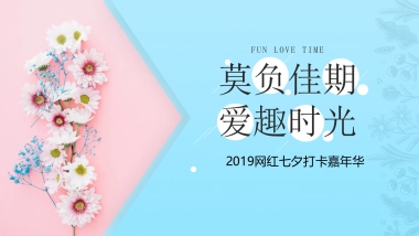 七夕情人节网红嘉年华策划案