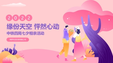 七夕情人节相亲“缘分天空 怦然心动”主题活动策划方案